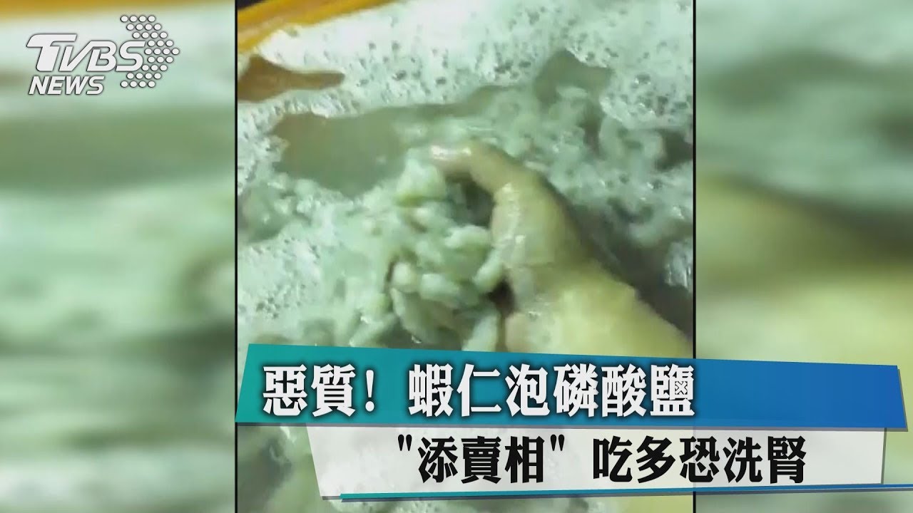 惡質!蝦仁泡磷酸鹽添賣相 吃多恐洗腎