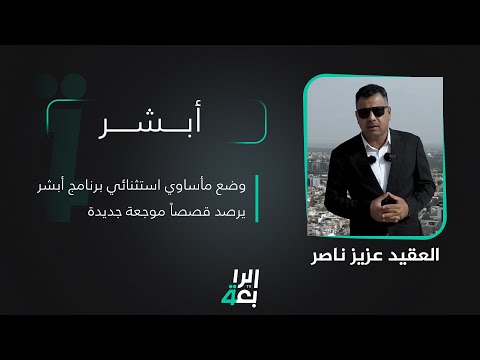 شاهد بالفيديو.. وضع مأساوي استثنائي.. برنامج أبشر يرصد قصصاً موجعة جديدة