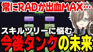 【まとめ】出血かRADのタンクビルドに悩む叶くん（VCR RUST）【叶/にじさんじ切り抜き】