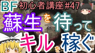 【BF5】初心者講座#47 蘇生を待ってキルを稼ぐ【ゆっくり実況】バトルフィールド PS4