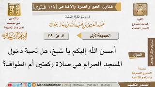 صورة 41   هل تحية دخول المسجد الحرام هي صلاة ركعتين أم الطواف؟ للإمام ابن باز