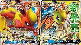 【ポケモンカード】新発売の構築済みデッキでそのままバトル！ブースターGX対サンダースGX！！