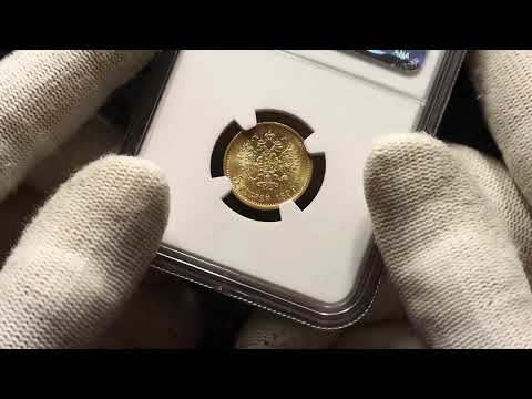 Lot 1658 Russia 5 Roubles 1899 ФЗ NGC MS63