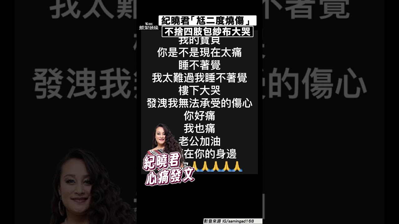 影音/紀曉君燒酒雞攤氣爆「尪二度燒傷」 不捨大哭:無法承受