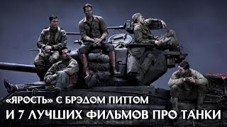 «Ярость» и 7 лучших фильмов про танки
