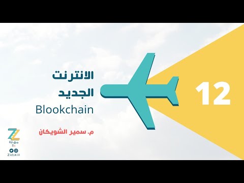 الإنترنت الجديد (Blockchain)