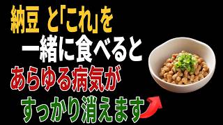 納豆と組み合わせると健康効果が倍増する食材5選｜高齢者の健康
