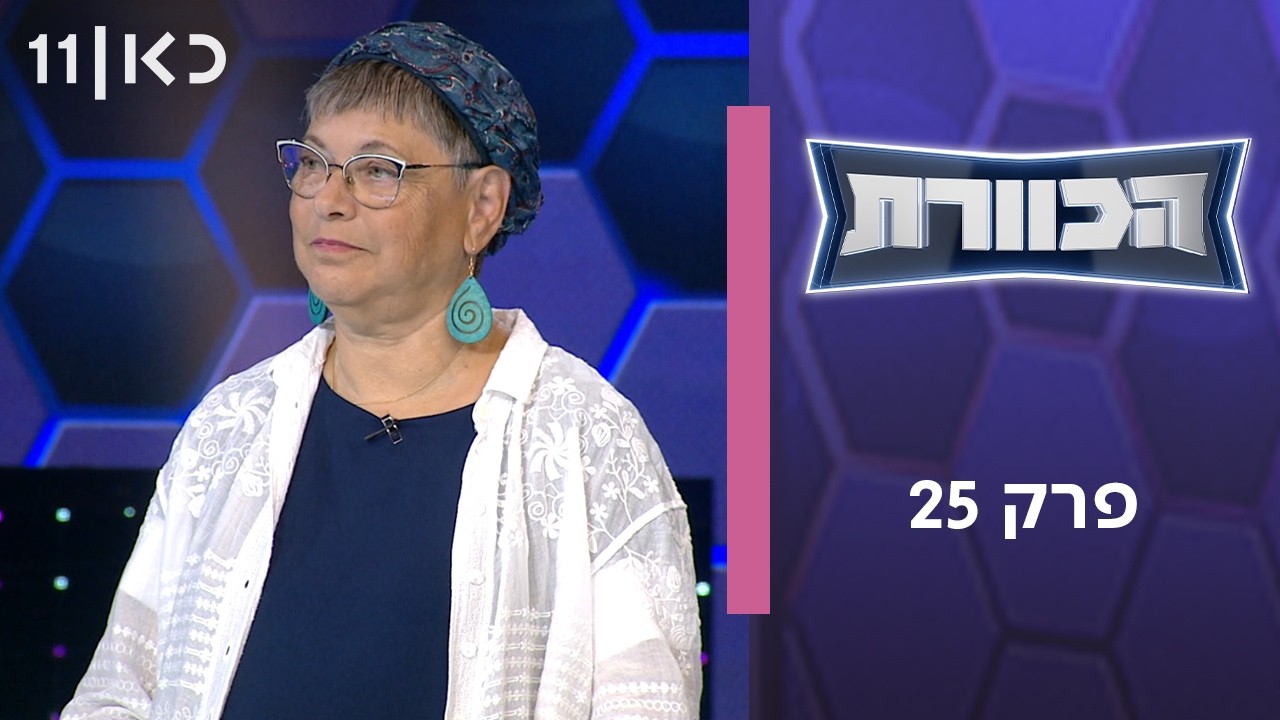 הכוורת | פרק 25