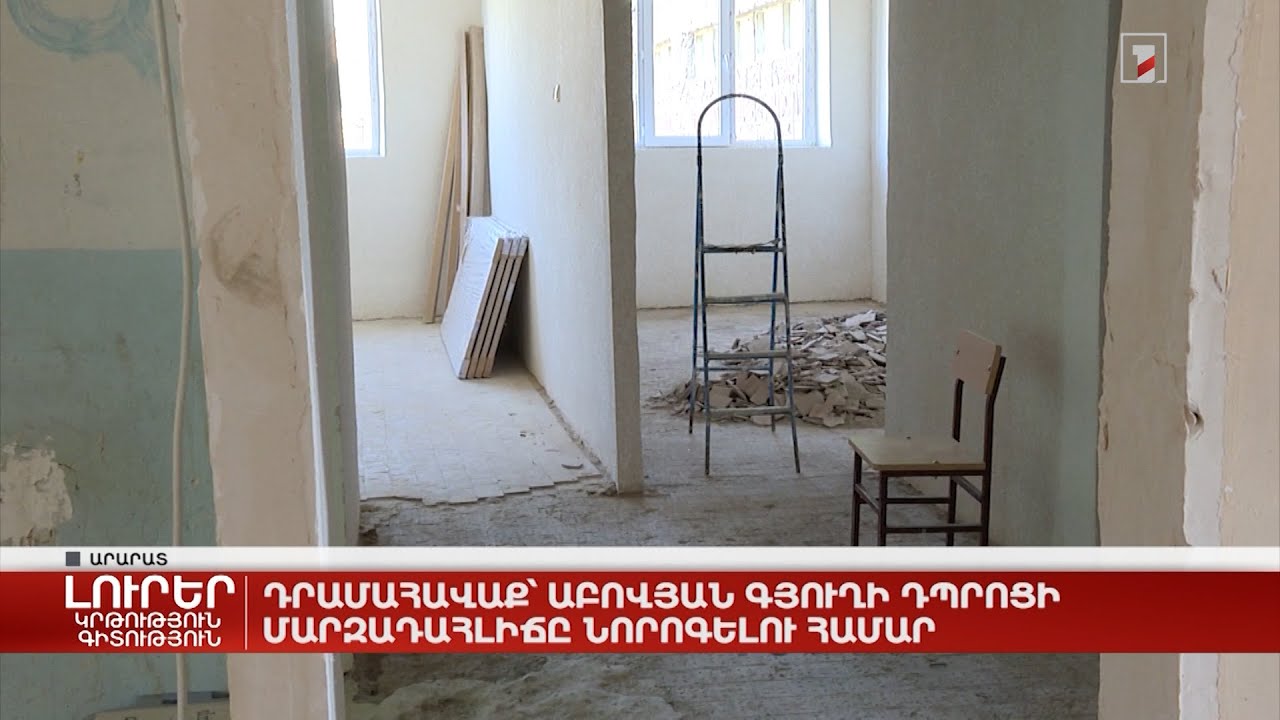 Դրամահավաք՝ Աբովյան գյուղի դպրոցի մարզադահլիճը նորոգելու համար