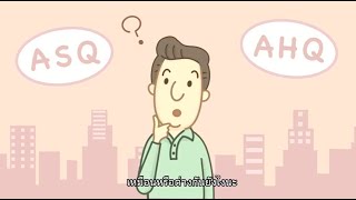 โรงแรมกักตัว (ASQ) vs โรงพยาบาลกักตัว AHQ ในไทย