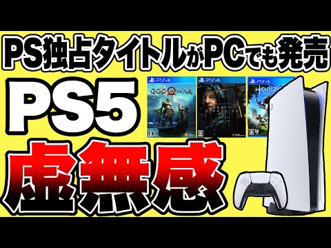 PC で PS5 および PS4 ゲームをプレイ: ソニーが独占タイトルを利用可能に