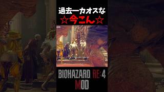 ヤバすぎる今こんを満喫する猫。【Resident Evil4 Remake MOD】