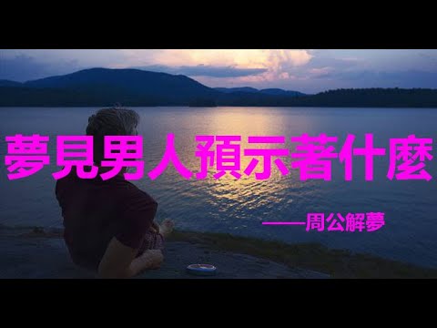 夢見男人示好