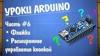 Уроки Arduino #6 — отработка нажатия кнопки при помощи флажков
