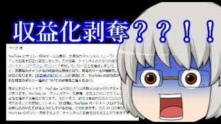 【ゆっくり茶番】収益の剥奪を食らいました…