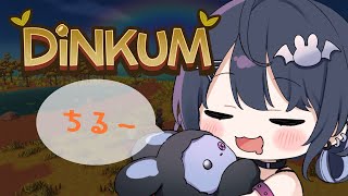 【 Dinkum 】#17 初見🔰あつ森×牧場物語？!スローライフがチルすぎる🌲
