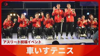 アジアパラ　車いすテニスで金の小田凱人らがアスリート祝福イベントに登場