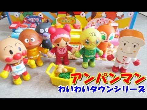 Anpanman playing house アンパンマン おもちゃ わいわいタウンシリーズ