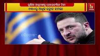 ୟୁକ୍ରେନ ଉପରେ ରୁଷିଆର ଜୋରଦାର ହମଲା ; ରୁଷ ରାତାରାତି ୧୩୧ଟି ?