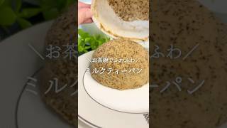 お茶碗でふわふわ！ミルクティーパン#米粉パン #簡単レシピ #shorts #bread