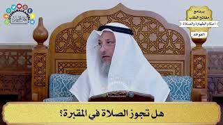 110 - هل تجوز الصلاة في المقبرة؟ - عثمان الخميس