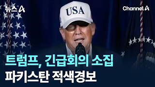 트럼프, 긴급회의 소집…파키스탄 적색경보