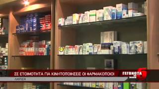 Σε ετοιμότητα για κινητοποιήσεις οι φαρμακοποιοι