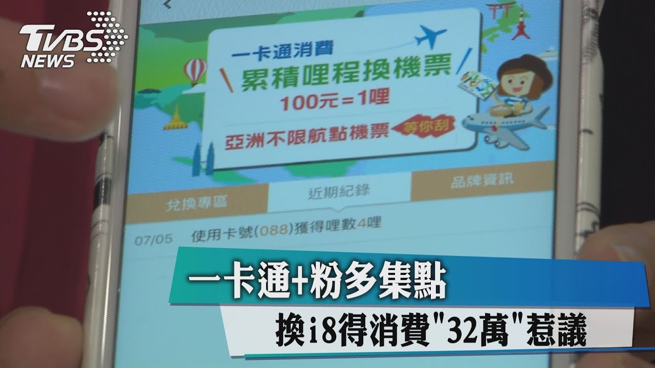 一卡通聯手粉多集點！　換i8得消費32萬