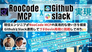 【プチDevinを再現!?|RooCode MCP実践】GitHubとSlackのMCP連携方法を実演!プルリク作成から通知も行うAIを自動で動かす驚きの手順を大公開‼️「改めてDevinすげえわ‥」