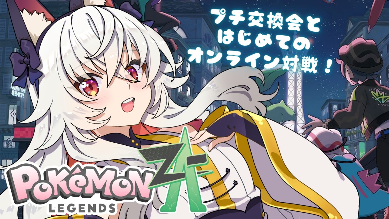 【 Pokémon LEGENDS Z-A 】はじめてのオンライン対戦＆ぷちポケモン交換会 IN ZA【 #天満ニア 】