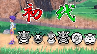 【ポケモンSV】初代の戦士たち