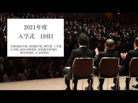 【4月3日(1回目)】2021年度 神奈川大学 神奈川大学大学院 入学式
