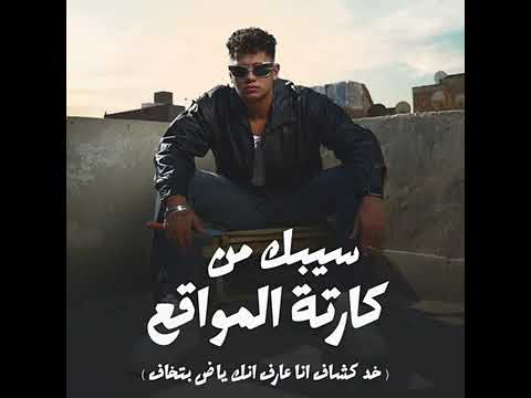 سيبك من كارتة المواقع وتعالي نتنطط ف الواقع(خد كشاف)امين خطاب توزيع الدلسي بردكشن انتاج عبد العبد