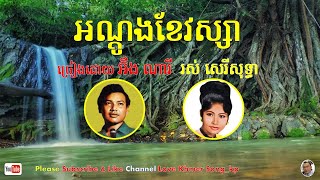 អណ្តូងខែវស្សា - អ៊ឹង ណារី - រស់ សេរីសុទ្ធា - មុំអើយសុំដងទឹកស្រីងូតផង - An doung khei Vosa