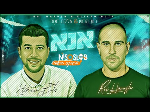 אליקם בוטה ורועי הרוש - אנא I הרמיקס הרשמי (Prod. By Dj Niso Slob)
