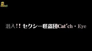 preview picture of video 'PICHELIN【DSG.ch】 外伝 ～ 潜入!! セクシー怪盗団 Cat'ch・Eye ～（2013.08.21）'
