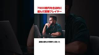 7900億円を合法的に奪った変態プレイヤー