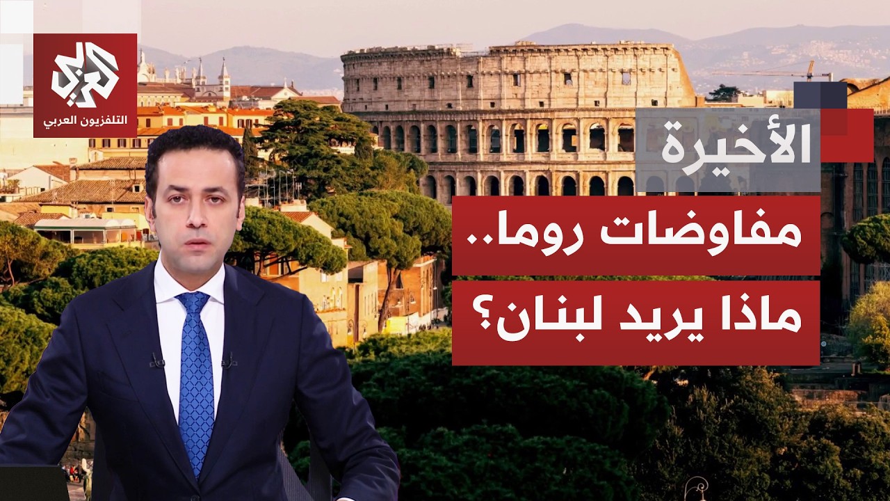 جولة تفاوض جديدة في روما بين التفاؤل والحذر.. لبنان يطالب بتنفيذ التفاهمات وإ