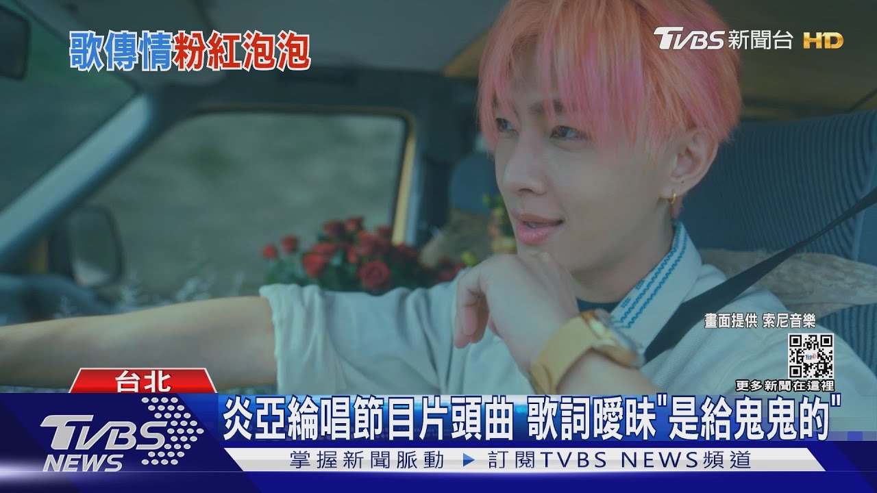 《來吧！營業中》片頭曲藏閃光！　炎亞綸曝：要唱給鬼鬼聽