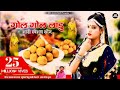 Gol Gol Laddu Rajasthani Gol Gol Laddu Full Song