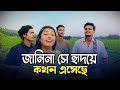 জানিনা সে হৃদয়ে কখন এসেছে Janina Se Hridoye Kokhon Esec