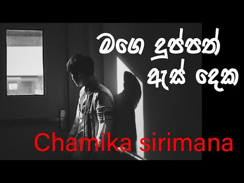 මගෙ දුප්පත් ඇස් දෙක | mage duppath as deka lyrics | chamika sirimanna