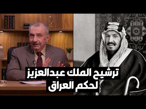 فائق الشيخ علي الملك عبدالعزيز كان مرشحاً لحكم العراق
