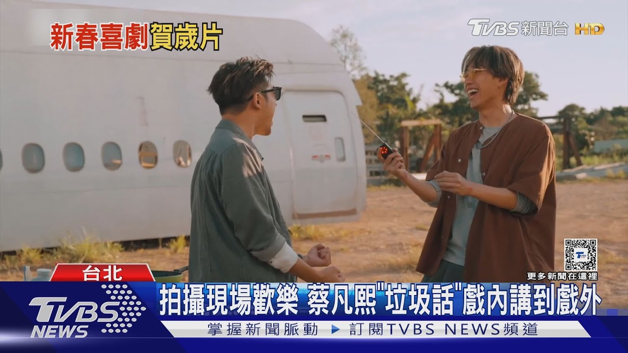 蔡凡熙《還錢》宣傳晚到遭林哲熹嗆聲 現場秀冷笑話 播不了啦!