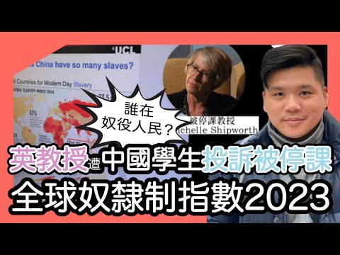 (開啟字幕) UCL教授遭中國學生投訴被停課，《全球奴隸制指數2023》，中國是榜上第二名，到底誰在奴役人民？