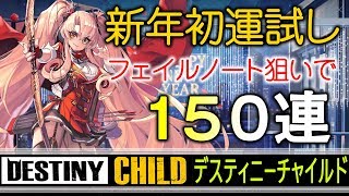 【DESTINY CHILD】フェイルノート狙いで150連【実況召喚】