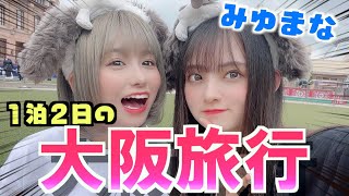 【Vlog】1泊2日で自由な2人が大阪旅行したら色々起きたwww
