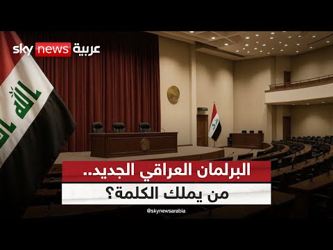 فيديو | البرلمان العراقي الجديد أمام تحدي التحالفات.. من يملك الكلمة الفصل؟ | #ستوديو_وان_مع_فضيلة