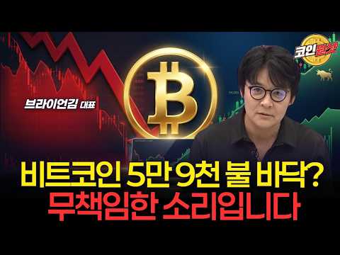 비트코인 5만 9천 불 바닥? 무책임한 소리입니다 전문가가 밝히는 진짜 하락장 끝나는 시점 — 브라이언 김 비트코인 구조 분석 공개 영상 썸네일