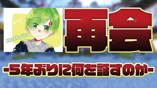 【マイクラ】5年ぶりの共演